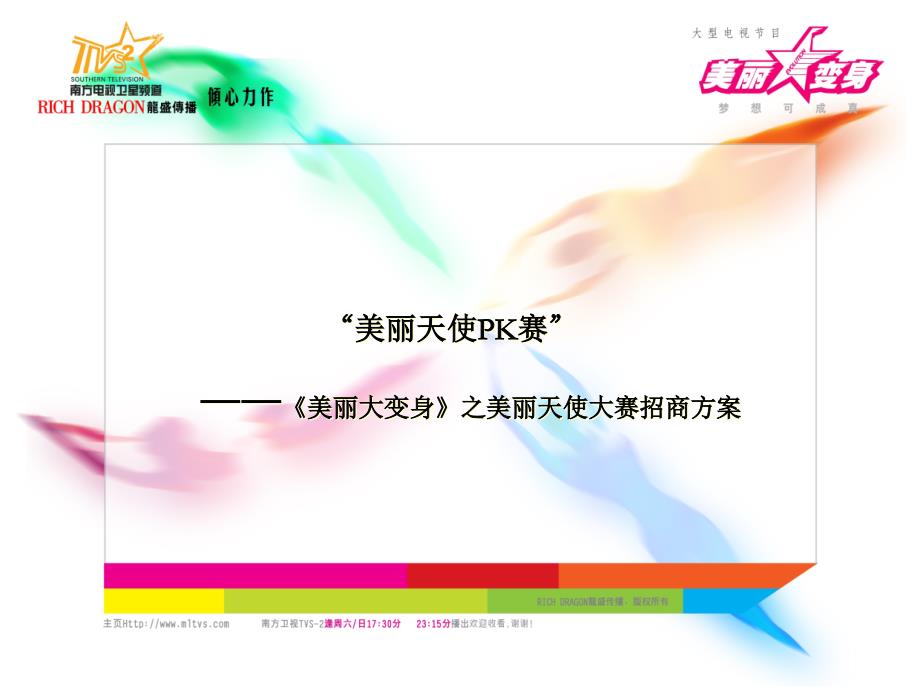 美丽PK大赛招商手册_第1页