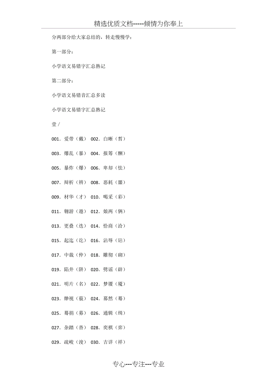 小升初语文易错字、易错音汇总大全(共26页)_第1页