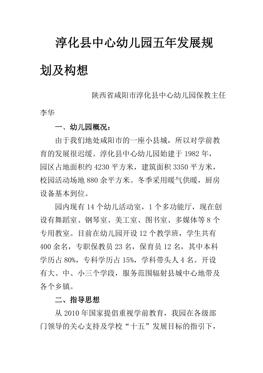 陕西省淳化县中心幼儿园五年发展构想李华_第1页