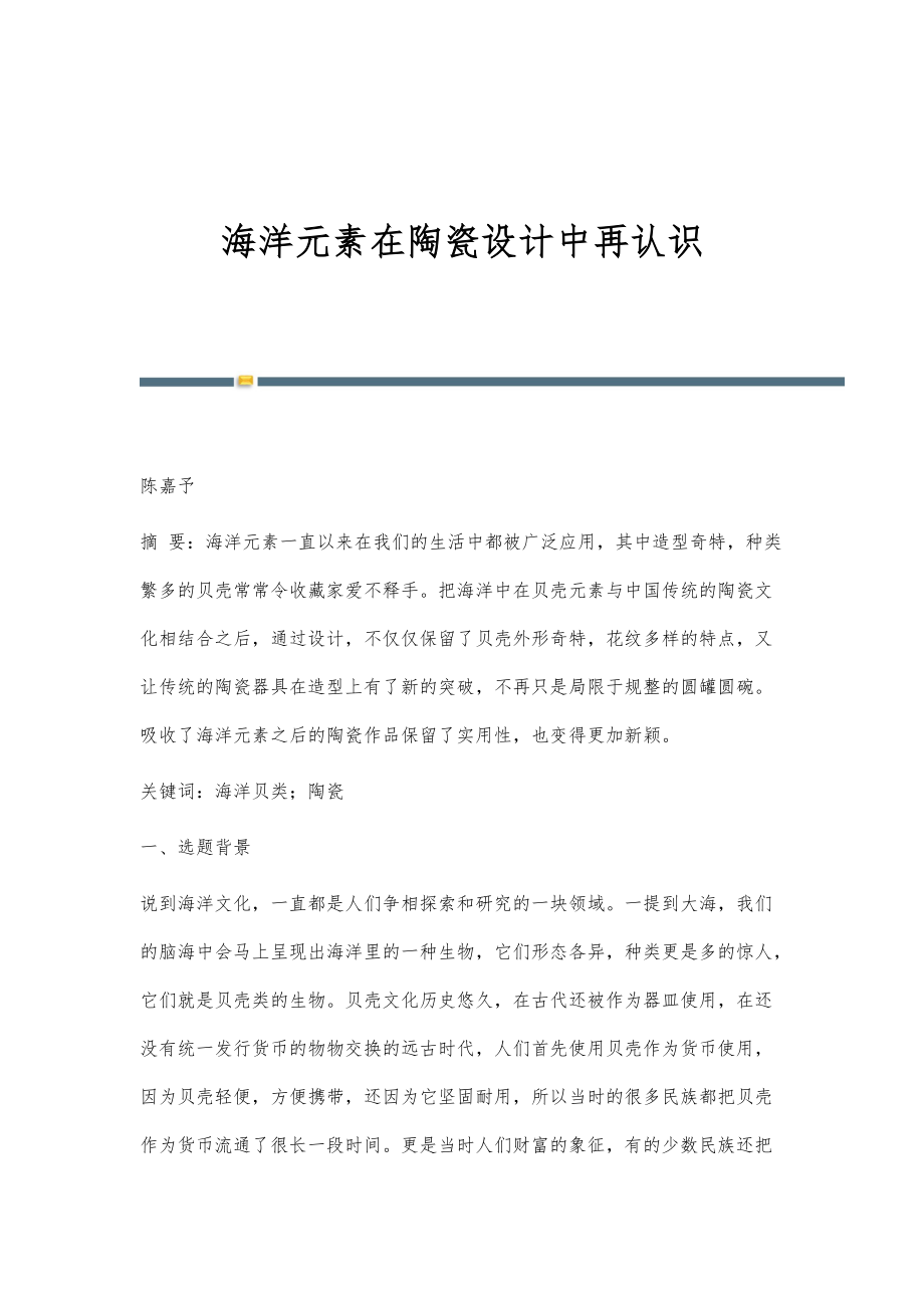 海洋元素在陶瓷设计中再认识_第1页