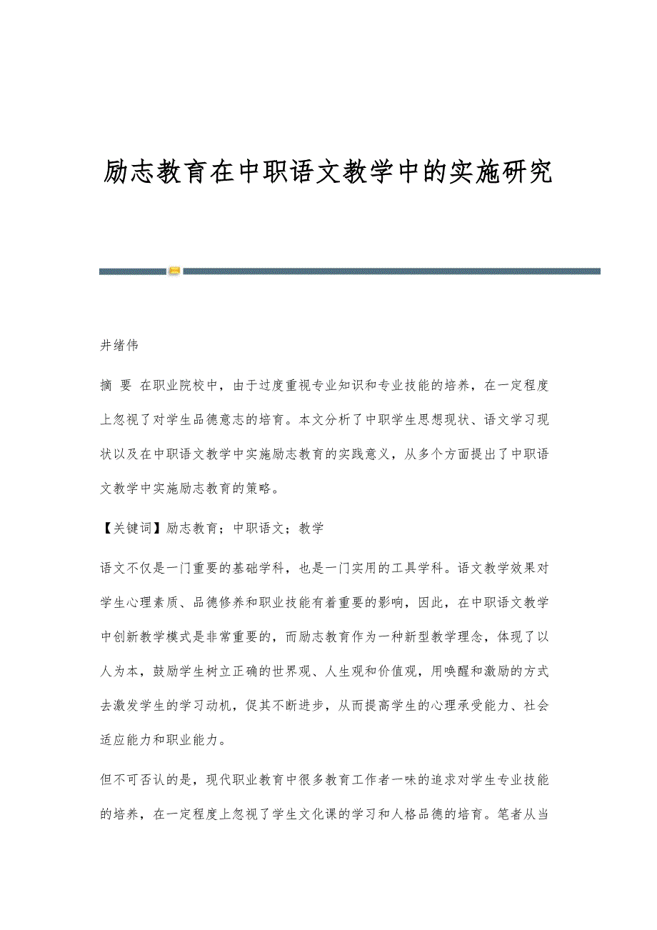 励志教育在中职语文教学中的实施研究_第1页