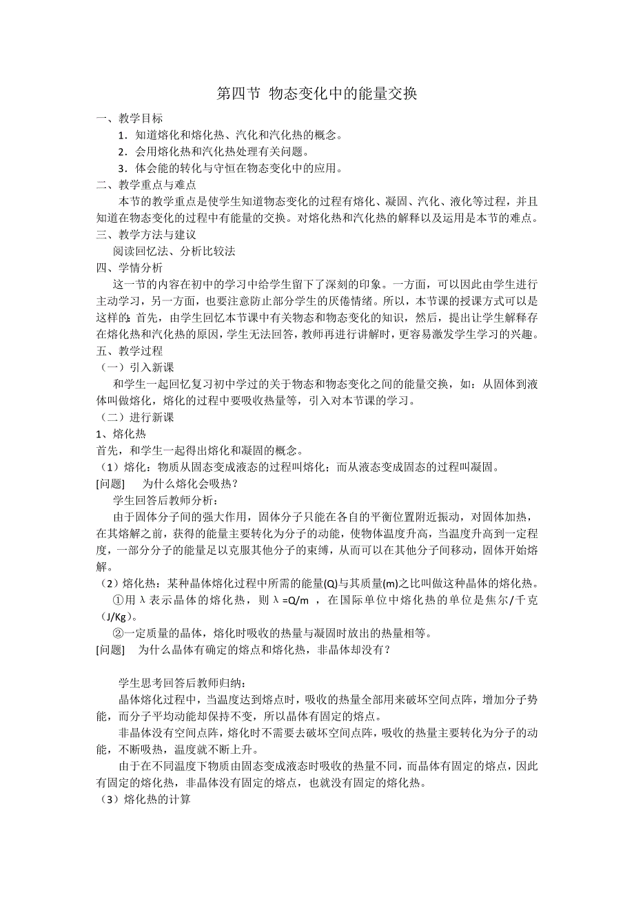 【高中物理】人教版高中物理选修3-3教案：9.4-物态变化中的能量交换_第1页