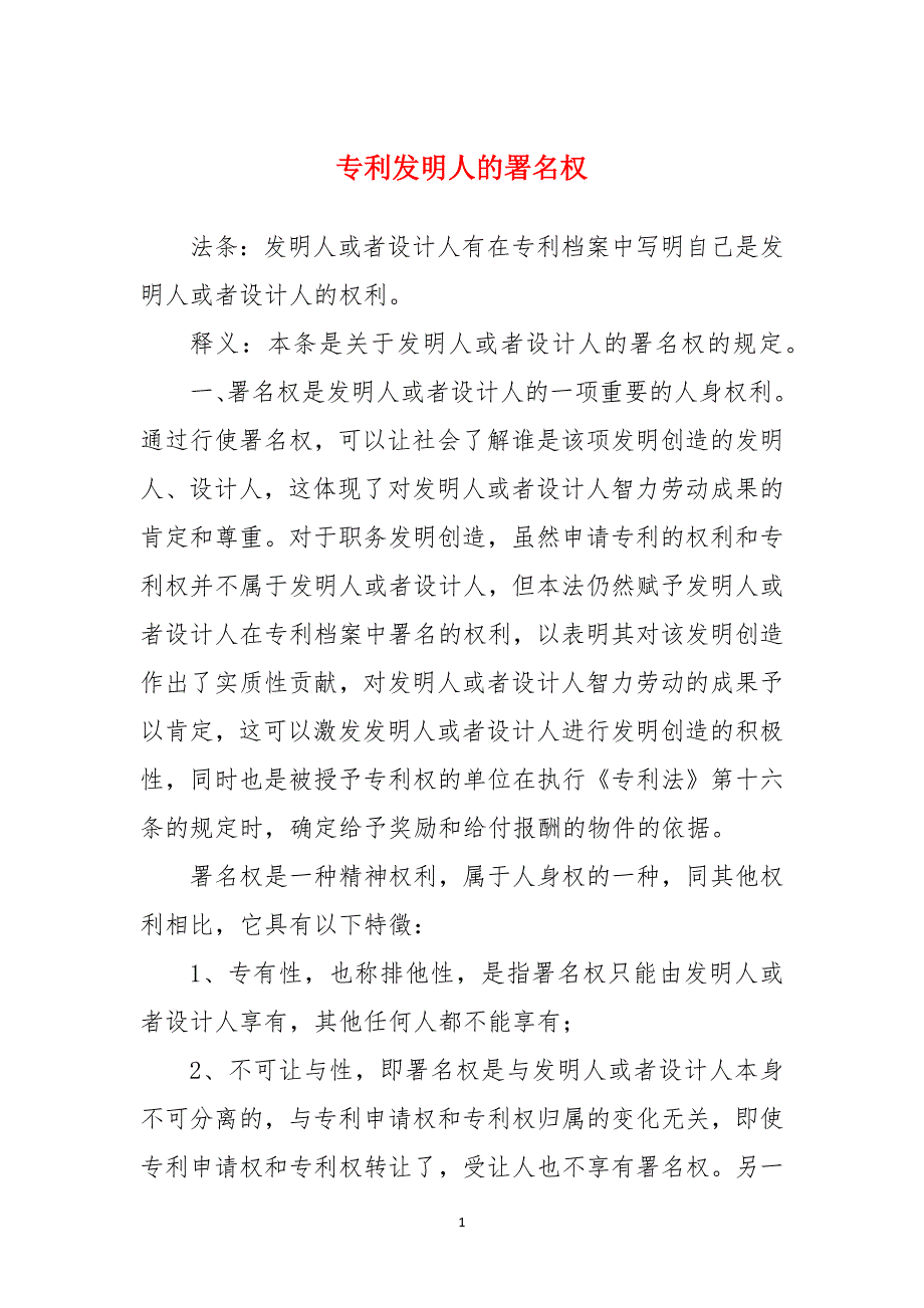 专利发明人的署名权_第1页