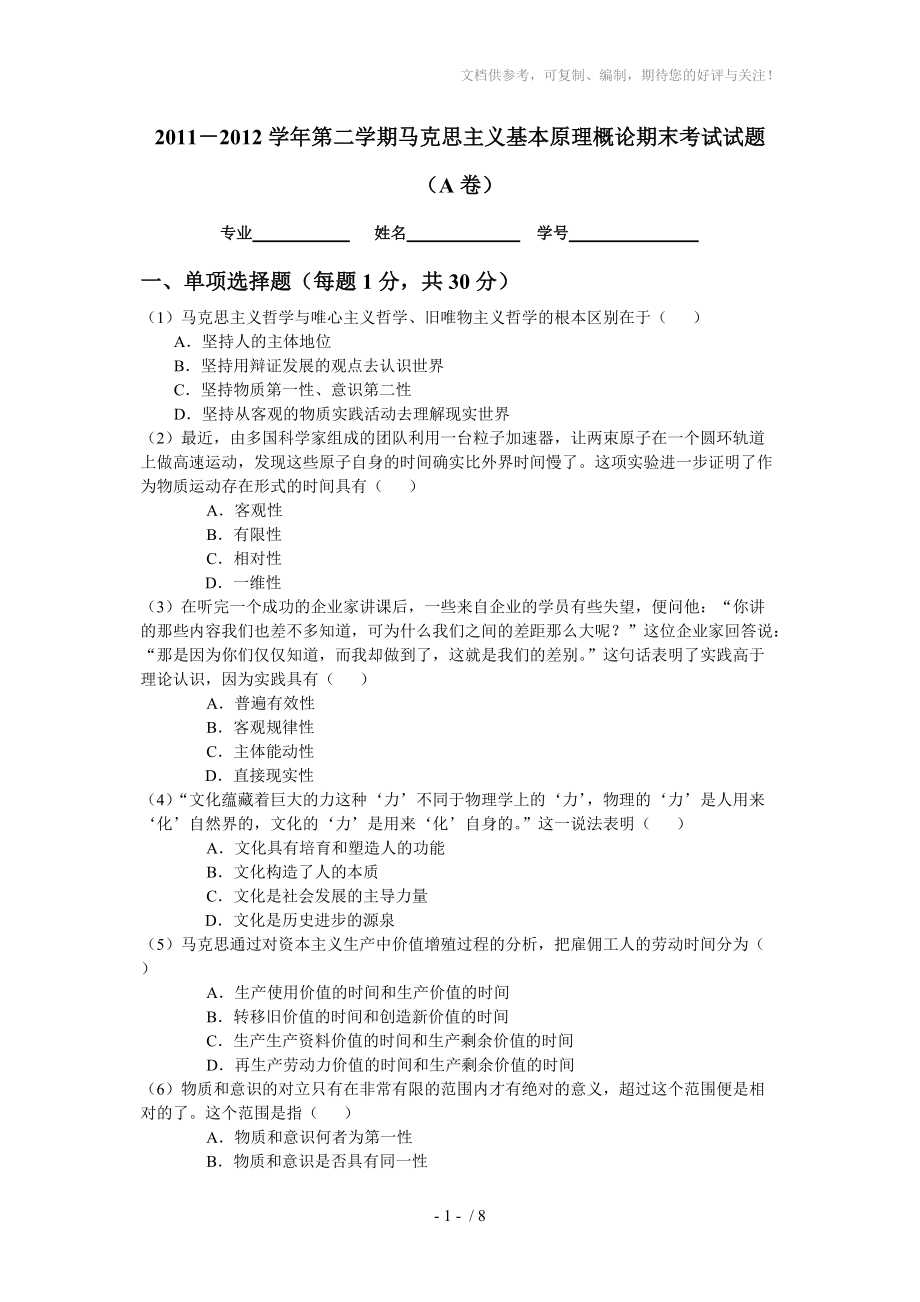 2012年马克思主义基本原理概论期末考试试题(A)分享_第1页