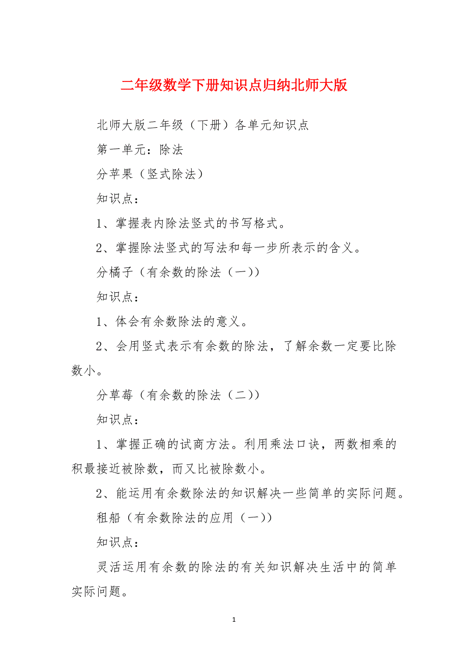 二年级数学下册知识点归纳北师大版_第1页
