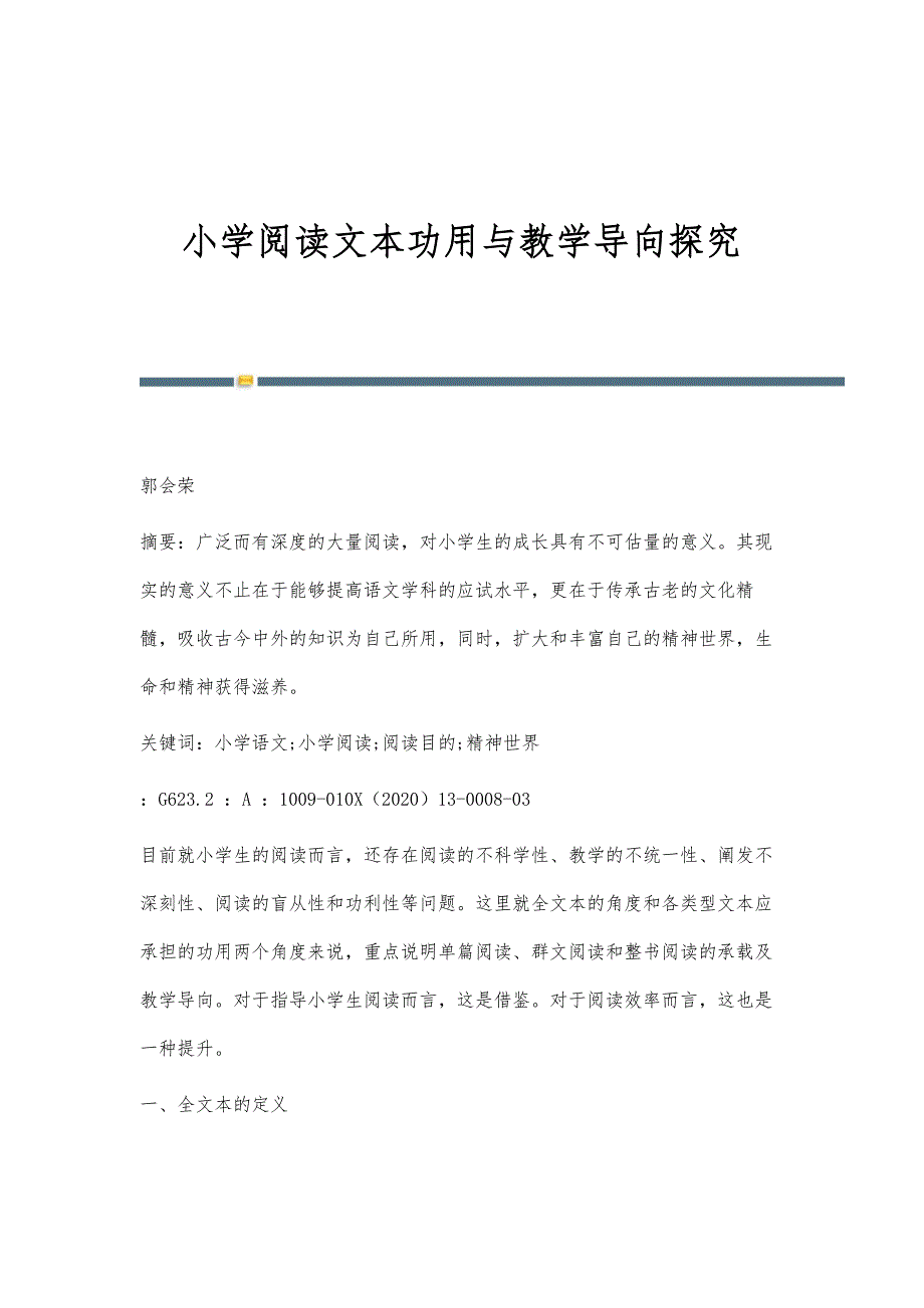 小学阅读文本功用与教学导向探究_第1页