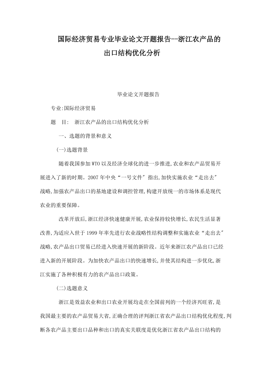 国际经济贸易专业毕业论文开题报告--浙江农产品的出口结构优化分析_第1页