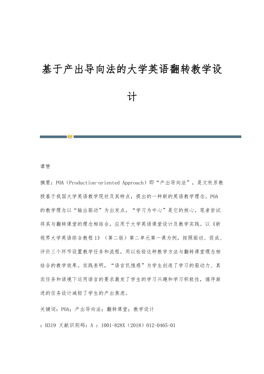 基于产出导向法的大学英语翻转教学设计_第1页