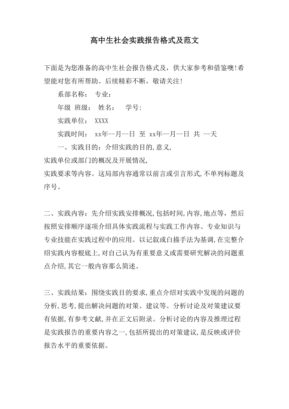 高中生社会实践报告格式及范文_第1页