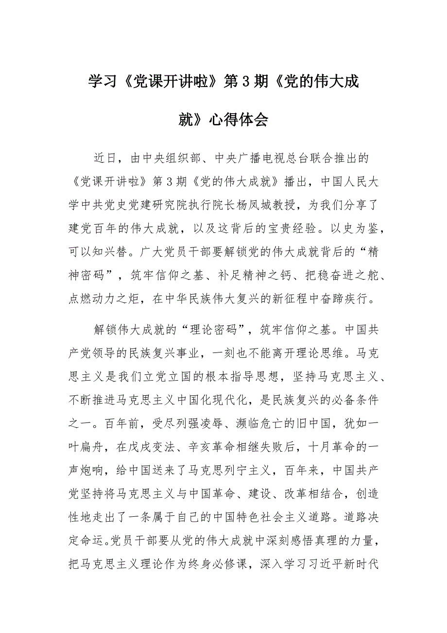 学习《党课开讲啦》第3期《党的伟大成就》心得体会 (2)_第1页