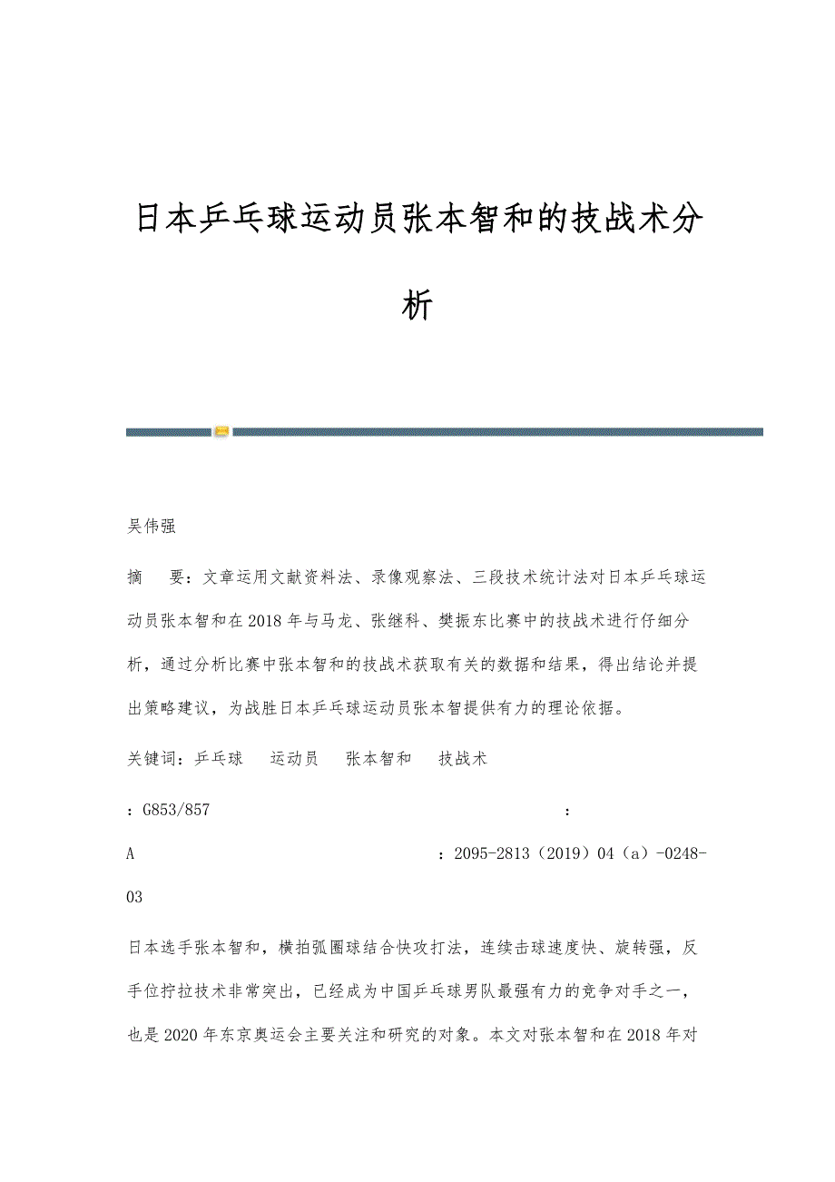 日本乒乓球运动员张本智和的技战术分析_第1页