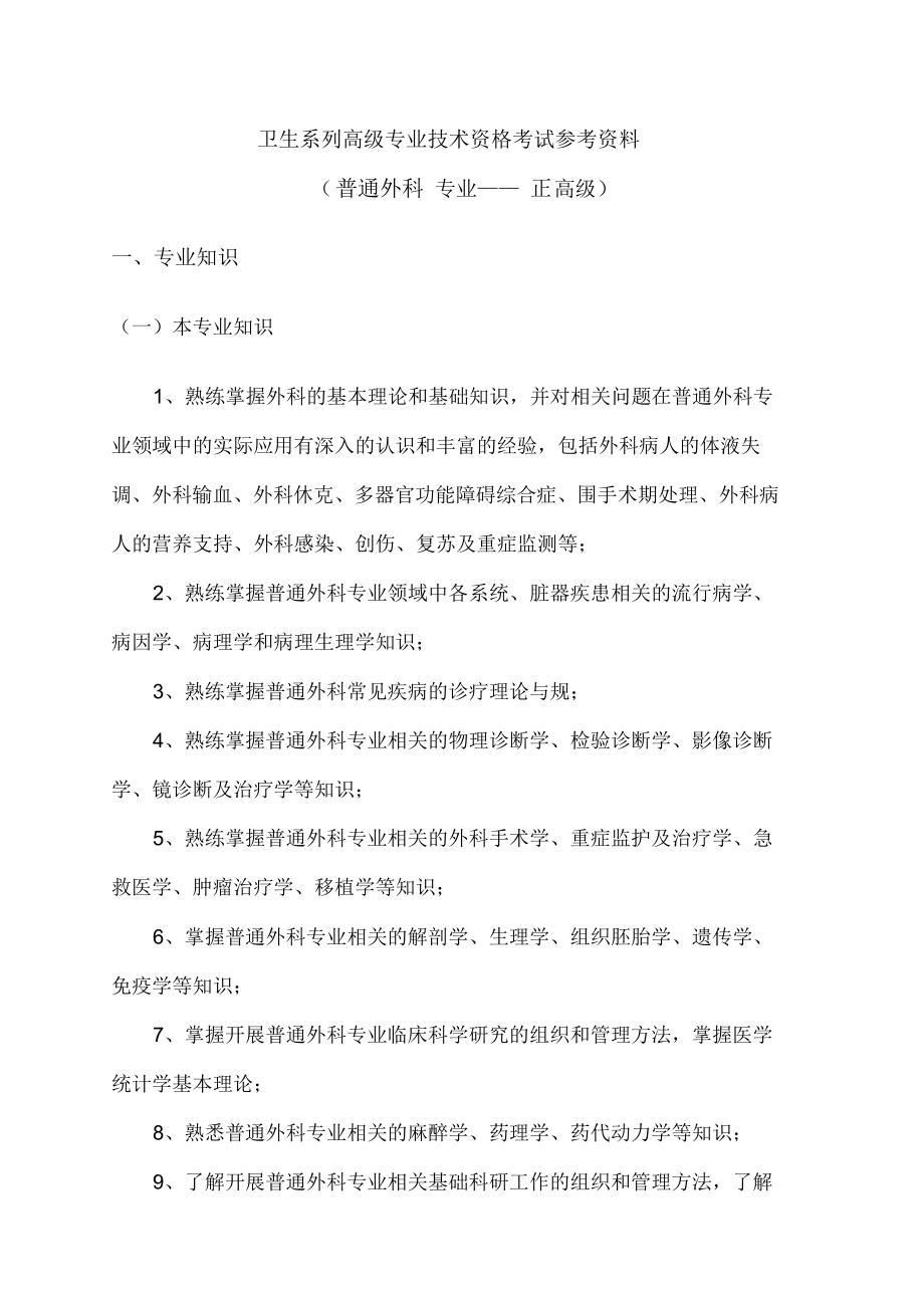 （可编）普外科考试参考资料正高级_第1页