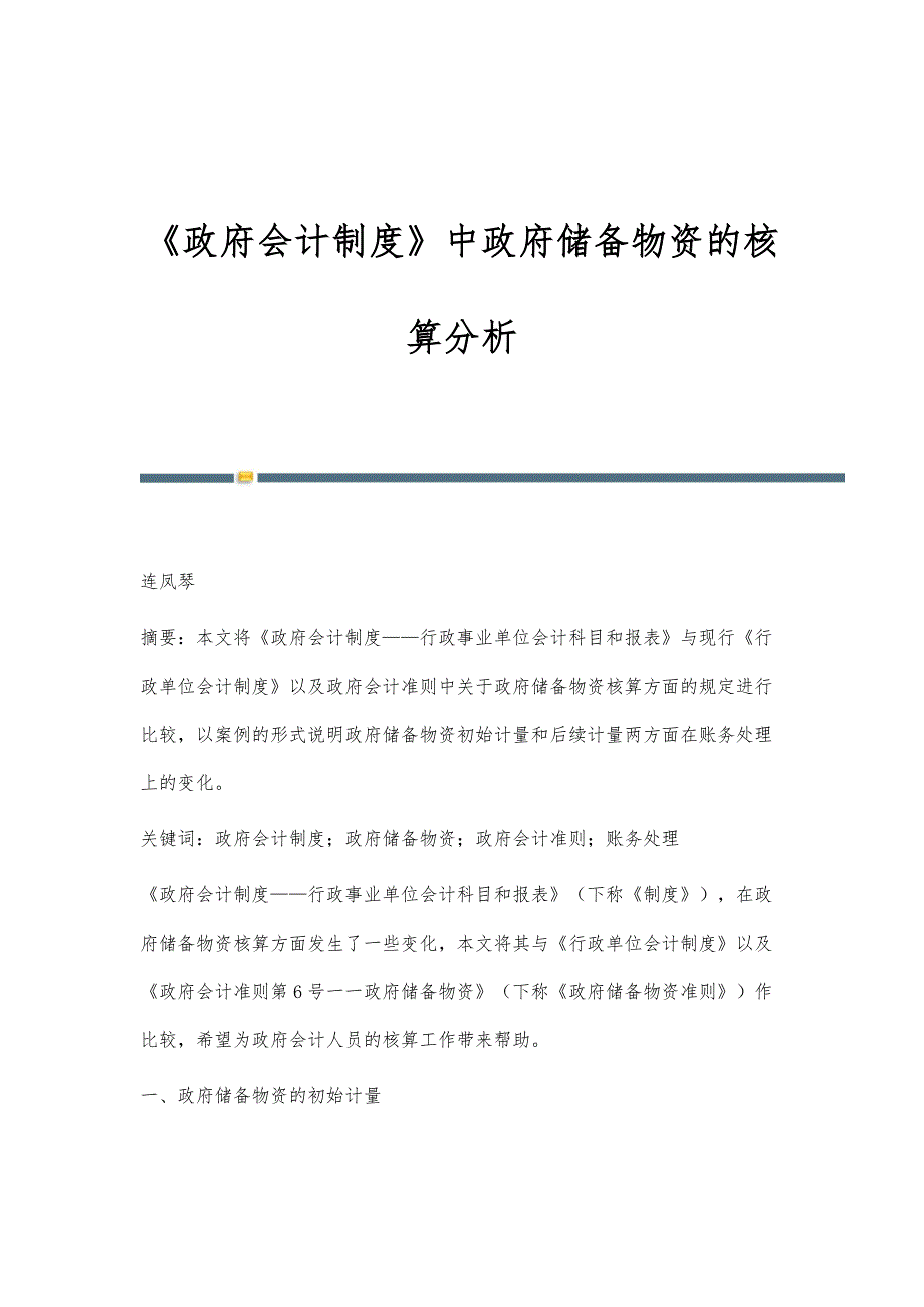 《政府会计制度》中政府储备物资的核算分析_第1页