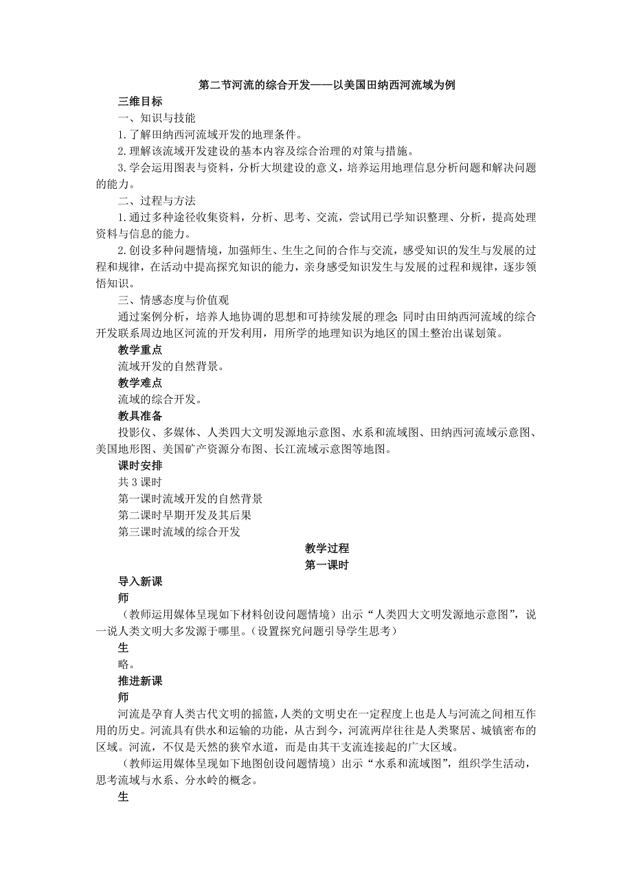 【高中地理】高中地理人教版必修三教案：3.2.1河流的综合开发——以美国田纳西河流域为例-_第1页