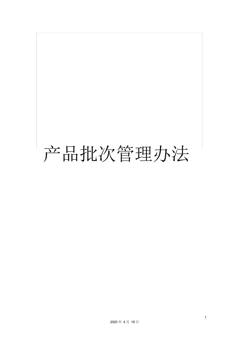 （可编）产品批次管理办法_第1页
