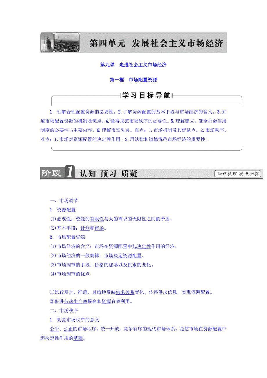 【高中教案学案】高一政治人教版必修1教师用书：第4单元+第9课+第1框-市场配置资源+Word版含_第1页