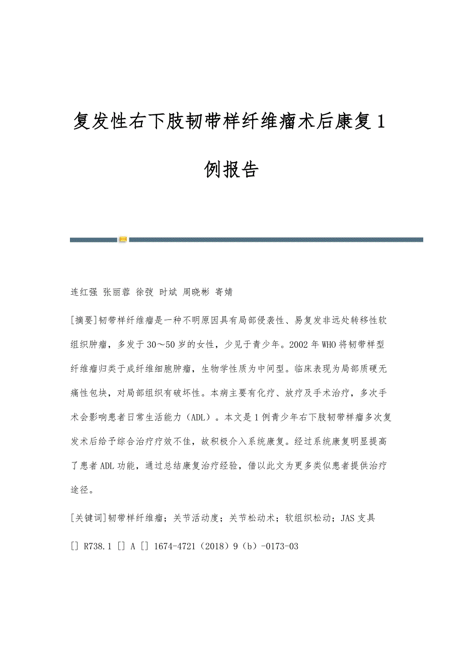 复发性右下肢韧带样纤维瘤术后康复1例报告_第1页
