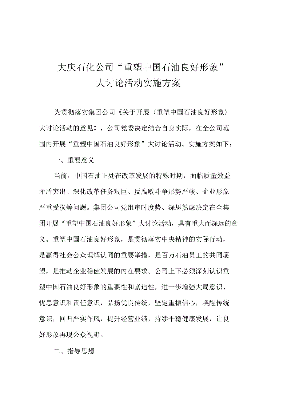 （可编）大庆石化公司重塑中国石油良好形副本_第1页