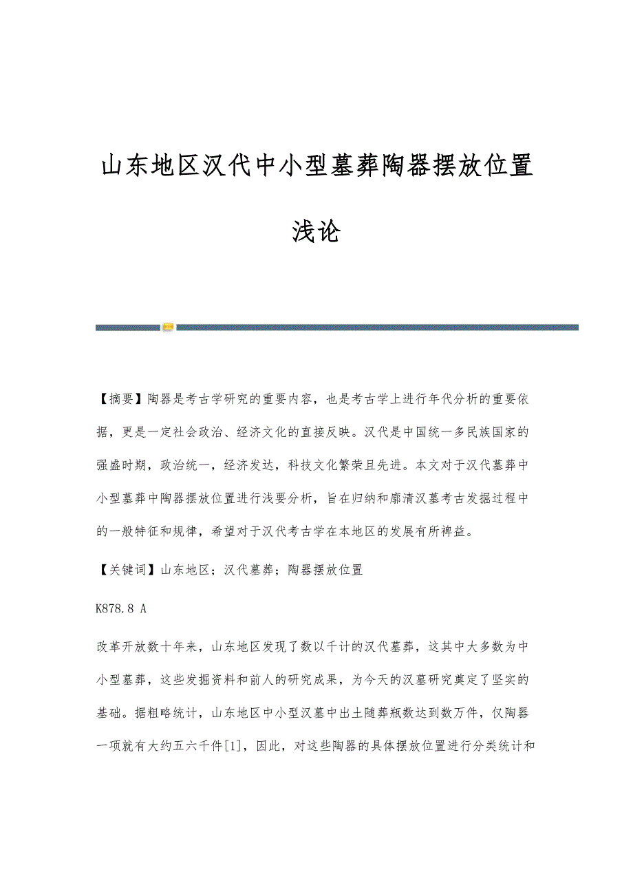 山东地区汉代中小型墓葬陶器摆放位置浅论_第1页