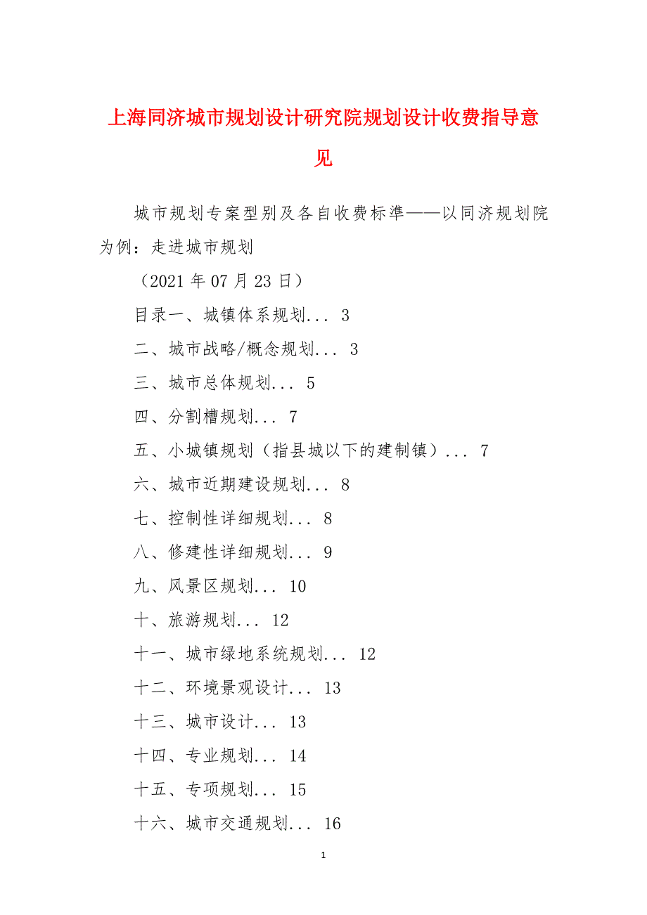 上海同济城市规划设计研究院规划设计收费指导意见_第1页