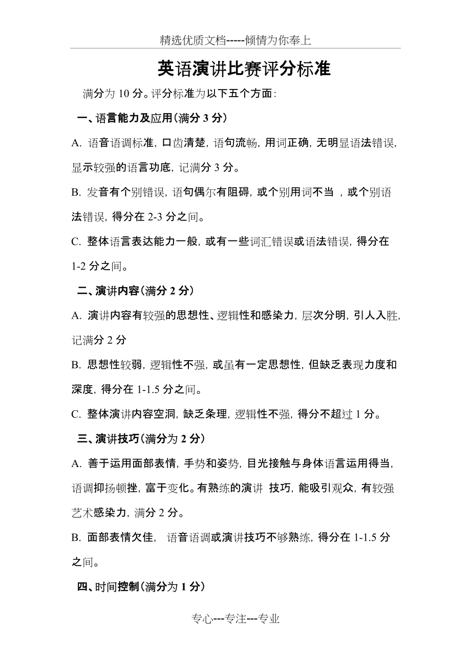 英语演讲比赛评分标准附带表格(共4页)_第1页