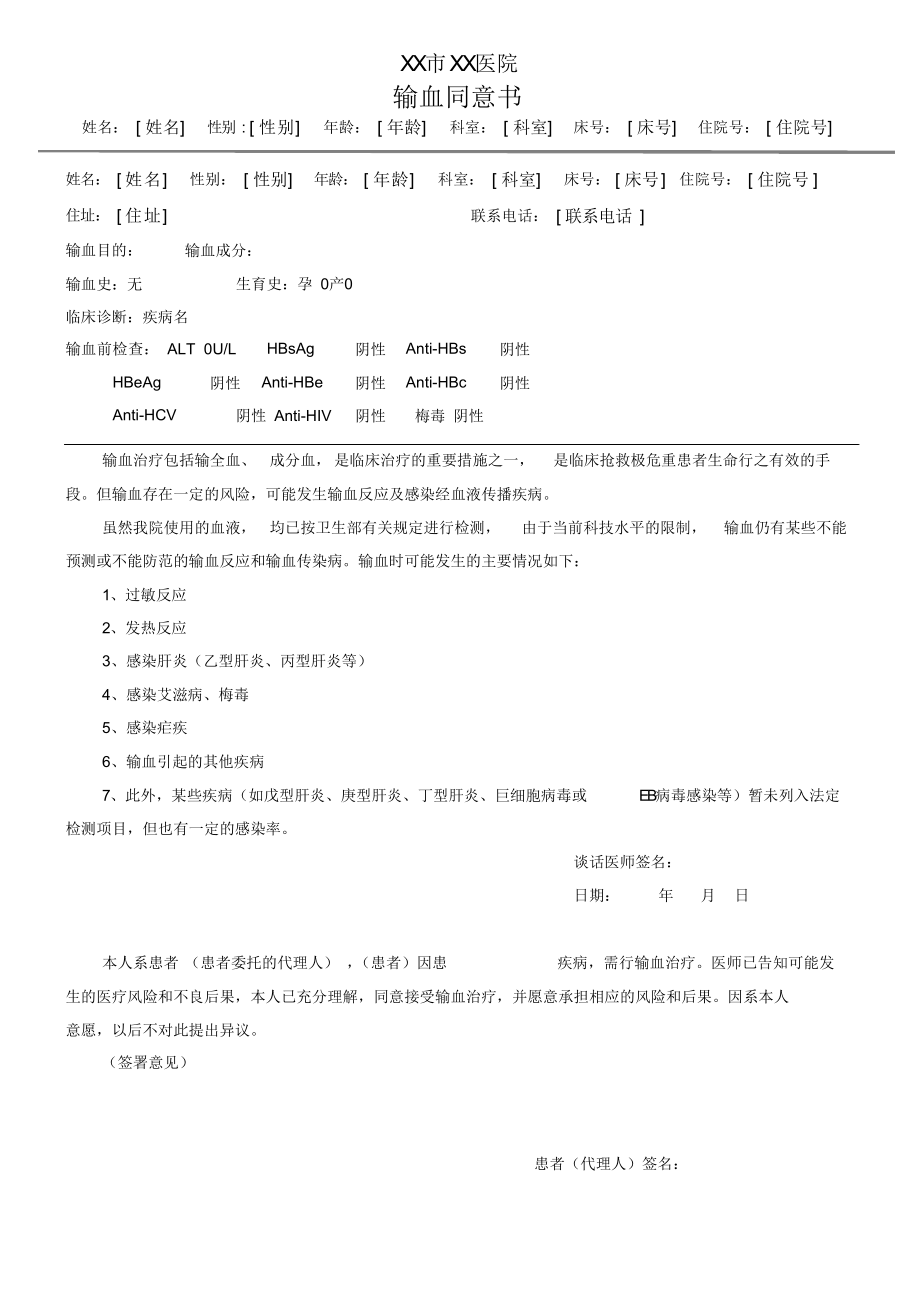 （可编）输血同意书模板_第1页