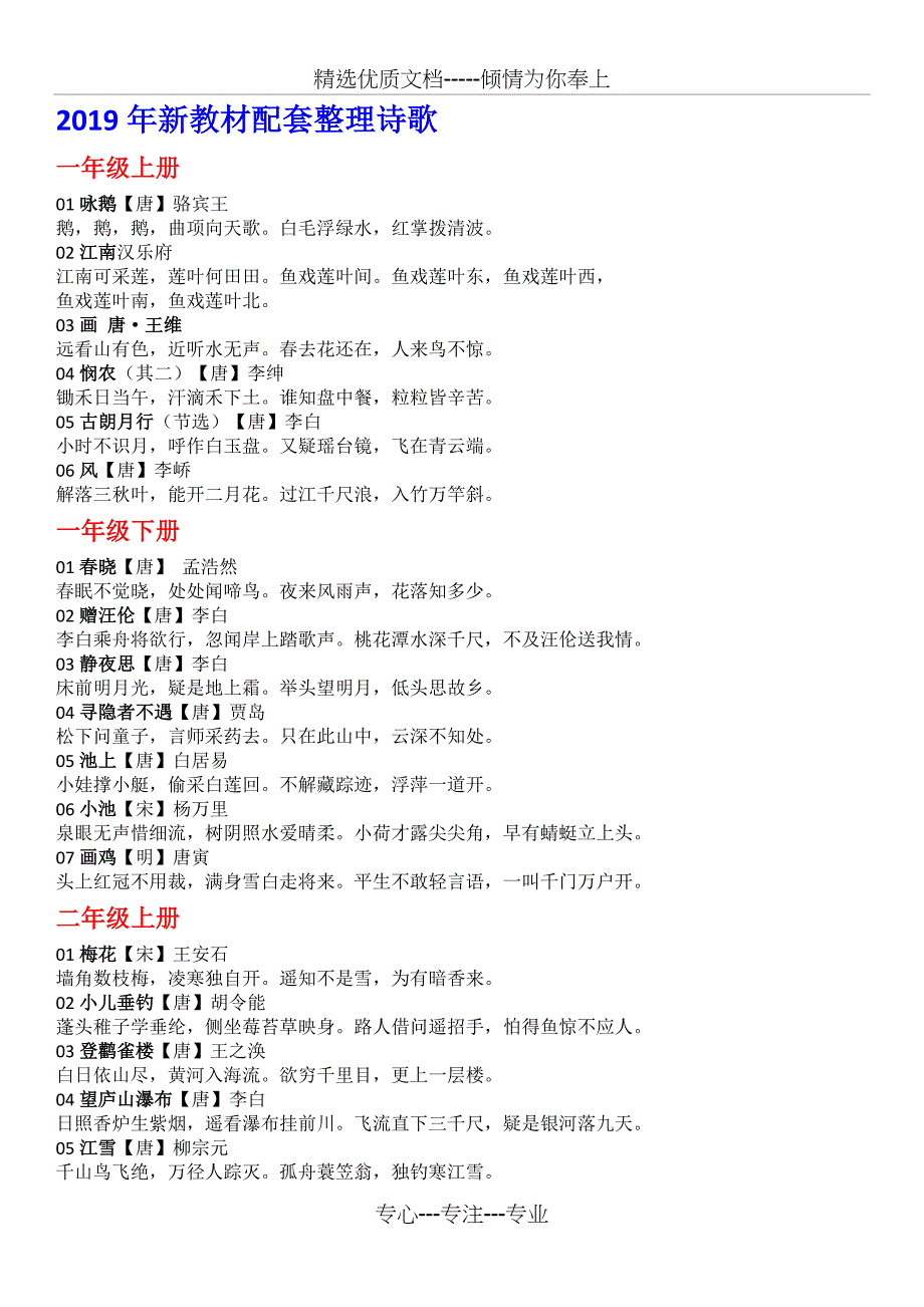 新部编版语文教材诗歌整理(共15页)_第1页
