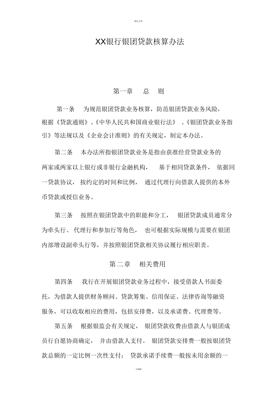 （可编）银行会计核算办法-银团贷款_第1页