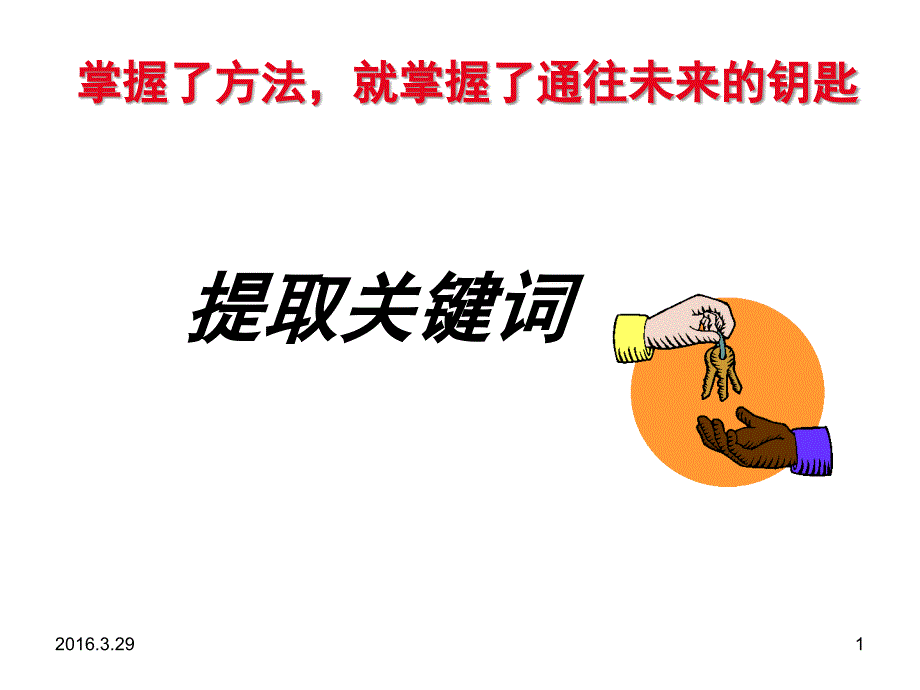 高考语文复习之提取关键词(课堂PPT)_第1页