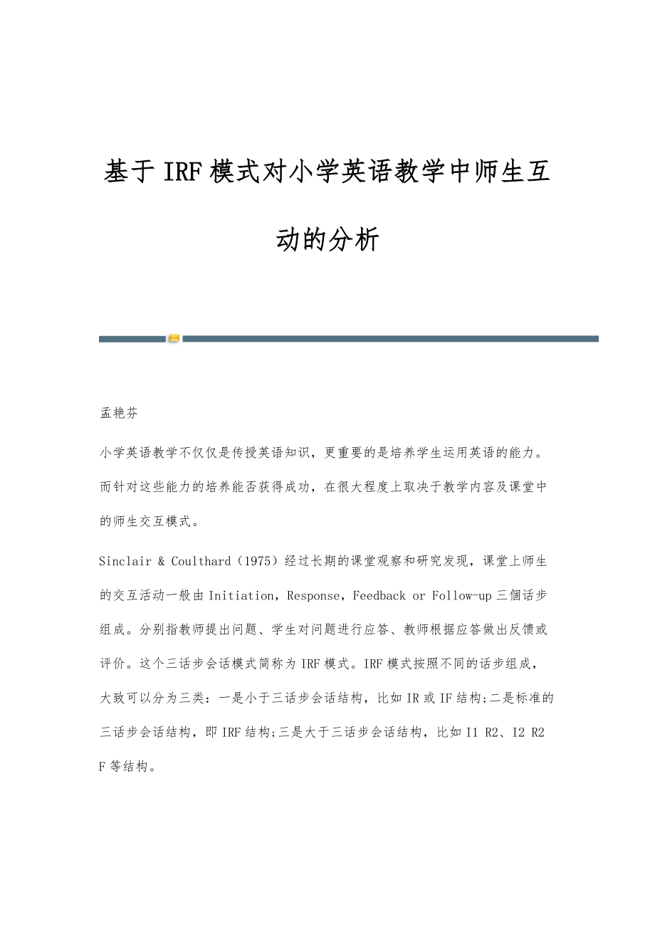 基于IRF模式对小学英语教学中师生互动的分析_第1页