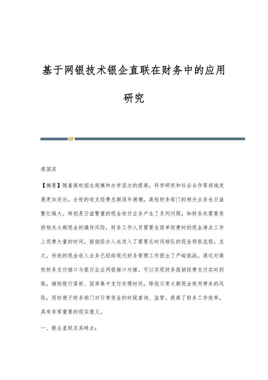 基于网银技术银企直联在财务中的应用研究_第1页
