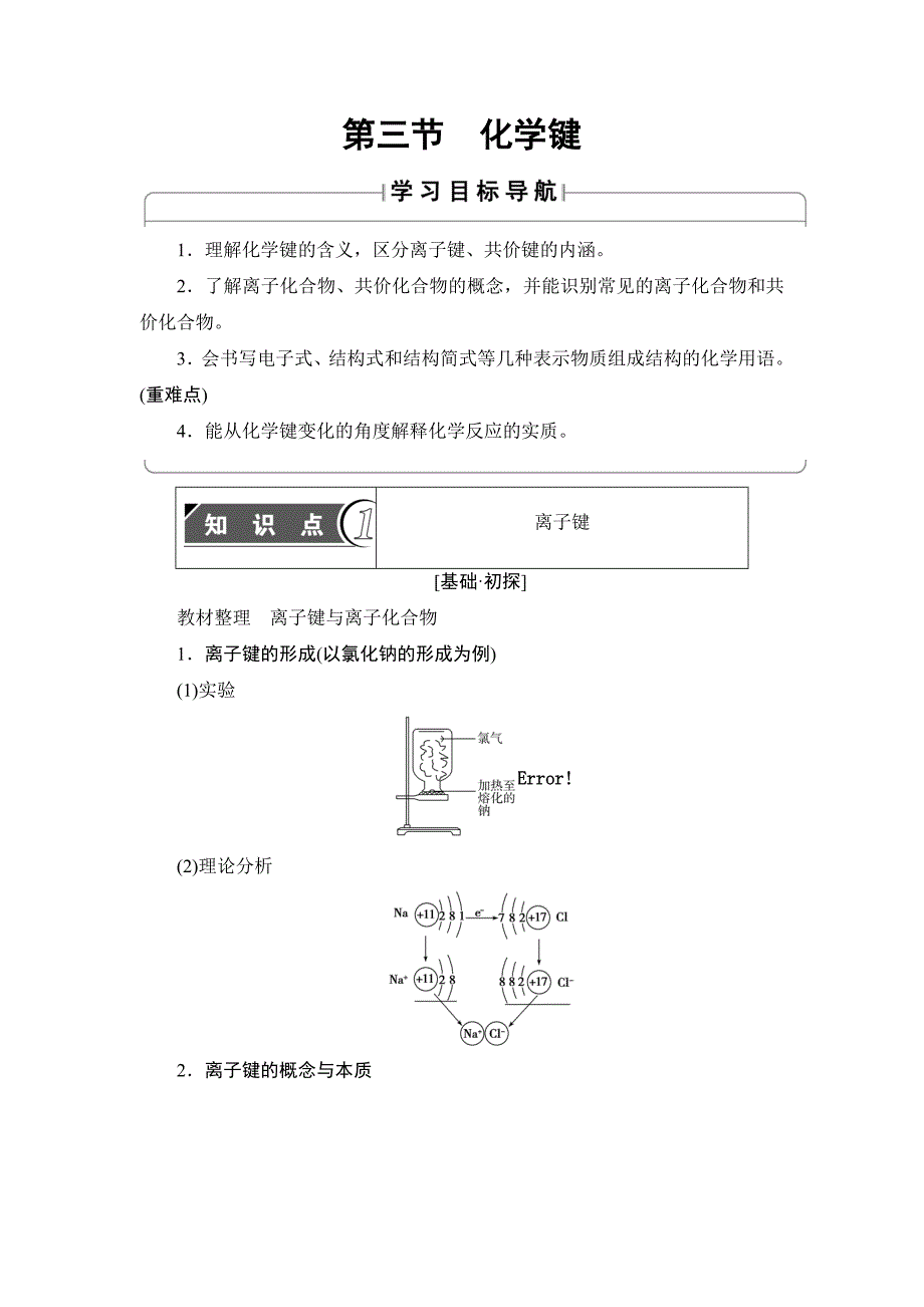 【高中化学】高中化学(人教版)必修2同步教师用书：第1章-第3节-化学键_第1页