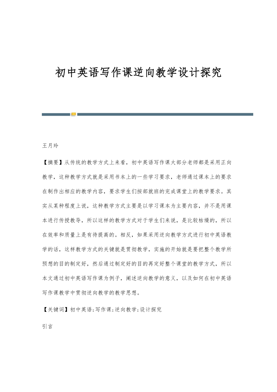 初中英语写作课逆向教学设计探究_第1页