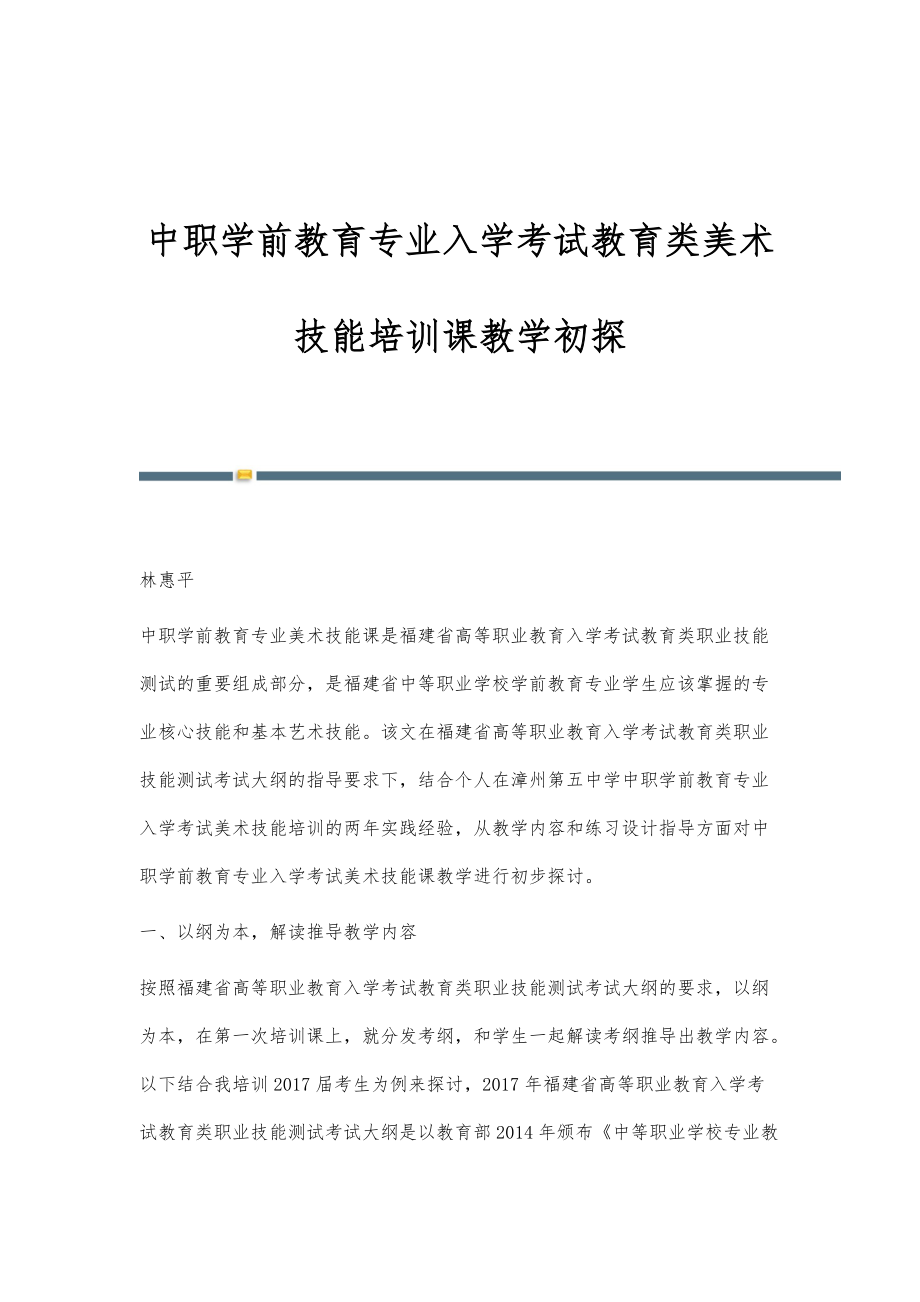 中职学前教育专业入学考试教育类美术技能培训课教学初探_第1页