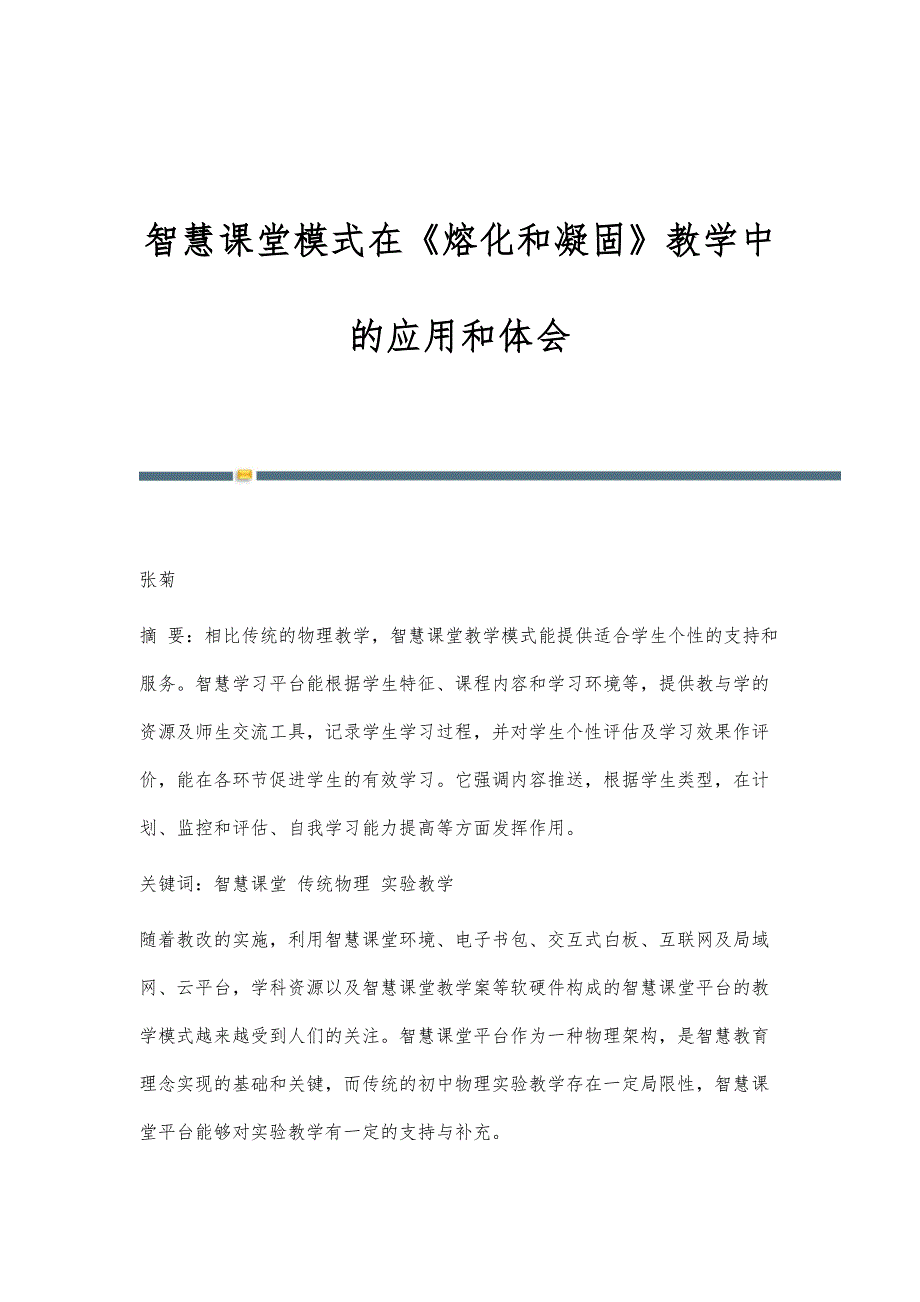 智慧课堂模式在《熔化和凝固》教学中的应用和体会_第1页