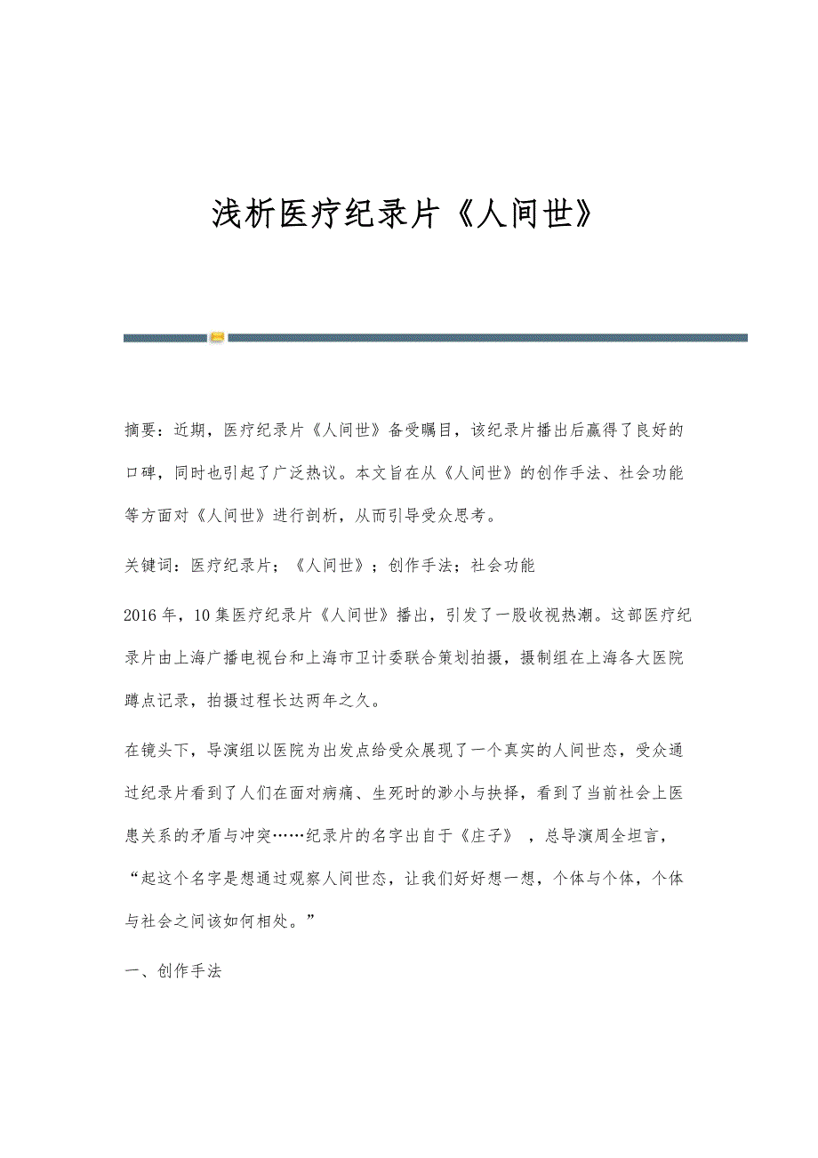 浅析医疗纪录片《人间世》_第1页