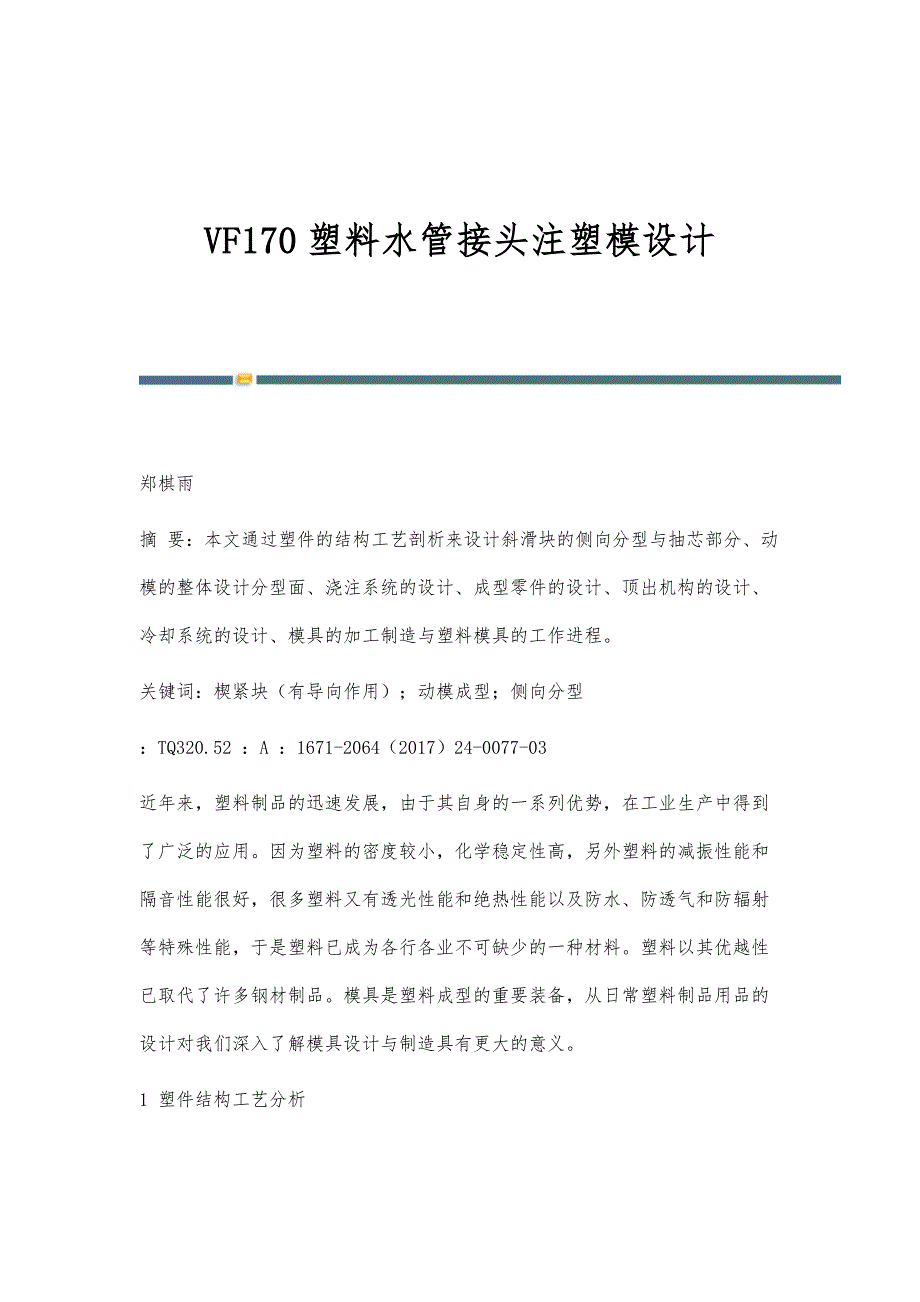 VF170塑料水管接头注塑模设计_第1页