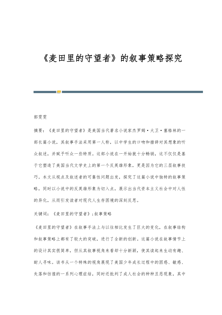《麦田里的守望者》的叙事策略探究_第1页