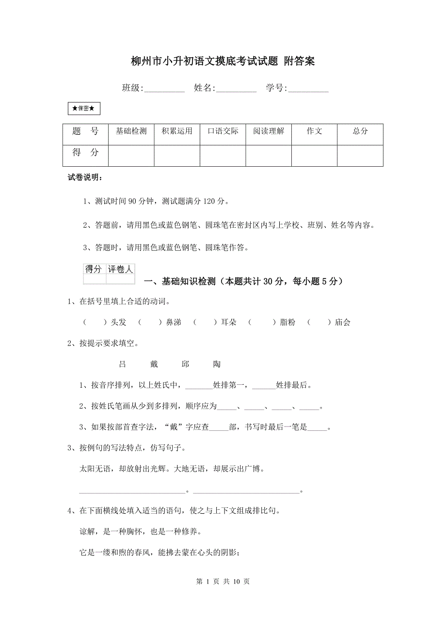 柳州市小升初语文摸底考试试题-附答案_第1页