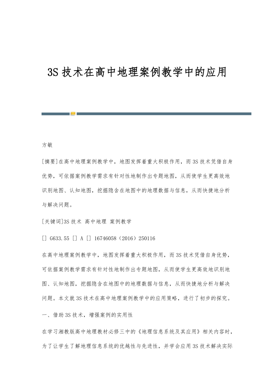 3S技术在高中地理案例教学中的应用_第1页