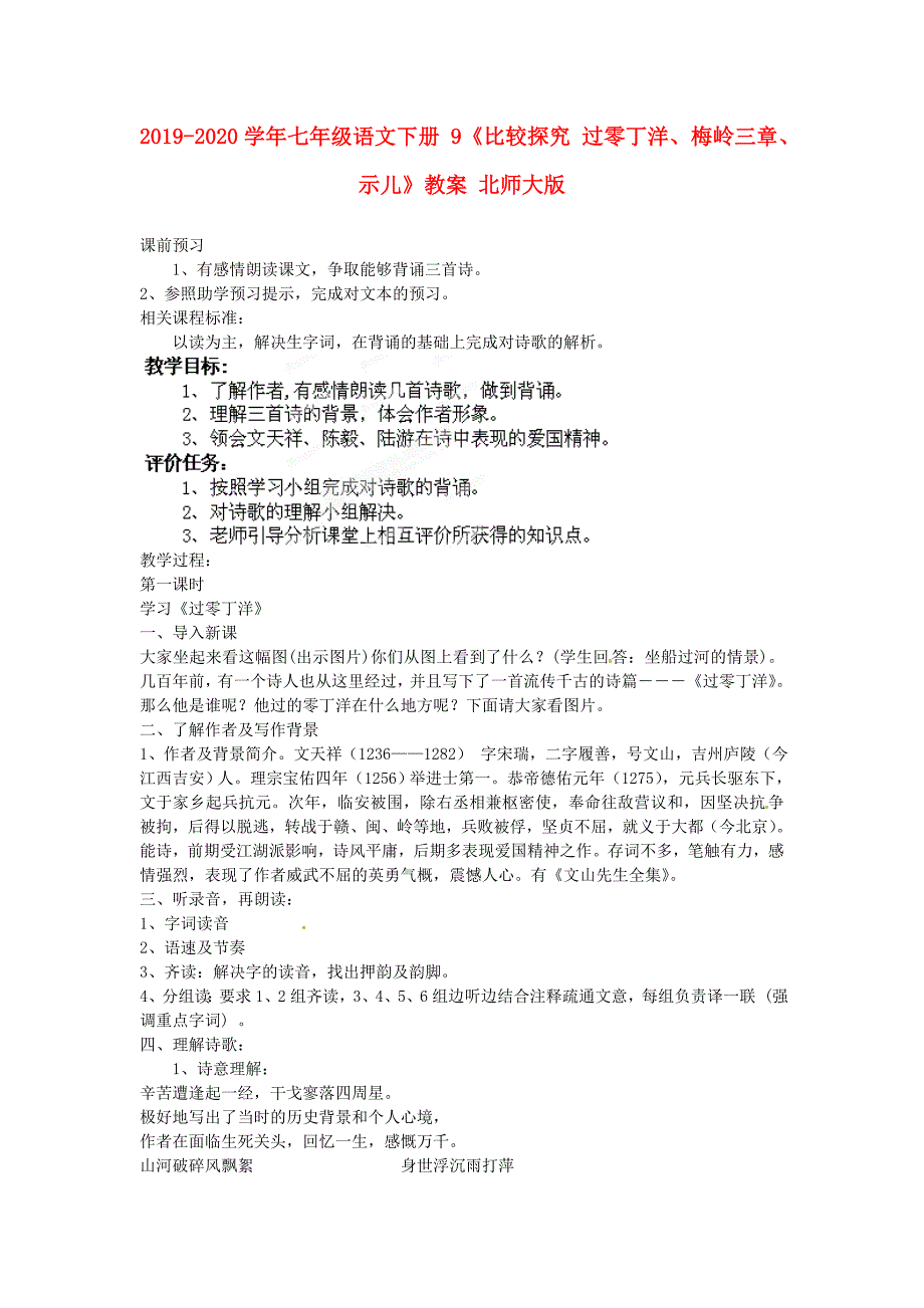 2019-2020学年七年级语文下册-9《比较探究-过零丁洋、梅岭三章、示儿》教案-北师大版.doc_第1页