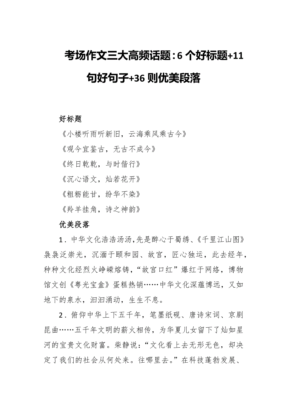 考场作文三大高频话题：6个好标题+11句好句子+36则优美段落_第1页