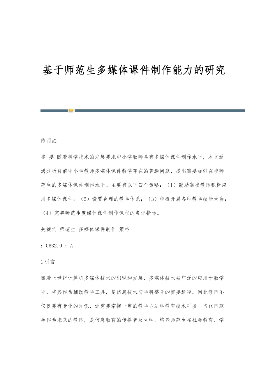 基于师范生多媒体课件制作能力的研究_第1页