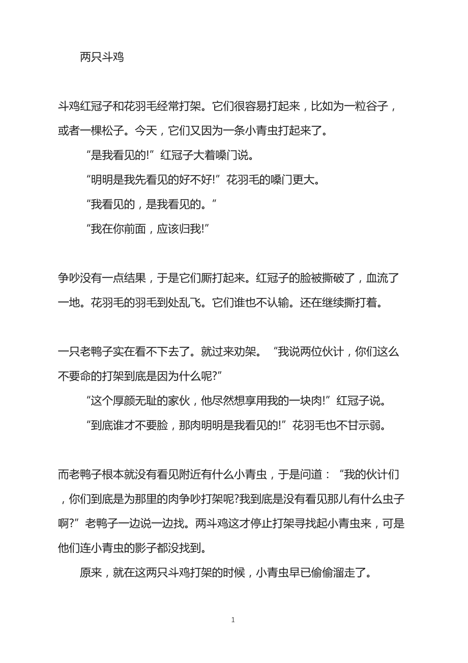 睡前故事-两只斗鸡_第1页
