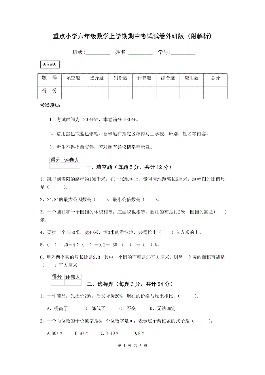 重点小学六年级数学上学期期中考试试卷外研版-(附解析)_第1页