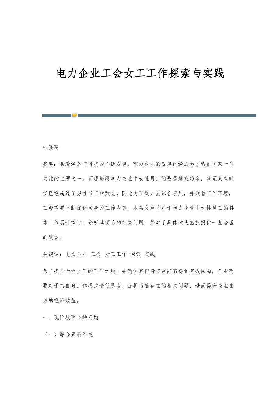 电力企业工会女工工作探索与实践_第1页