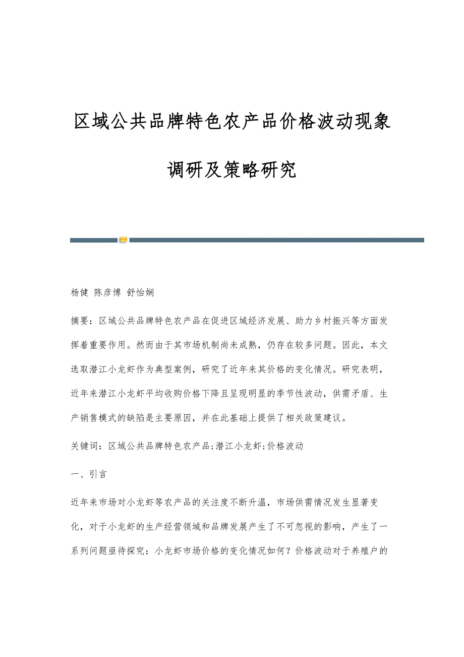 区域公共品牌特色农产品价格波动现象调研及策略研究_第1页