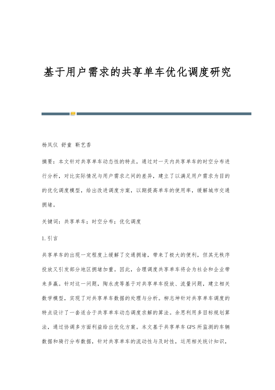 基于用户需求的共享单车优化调度研究_第1页