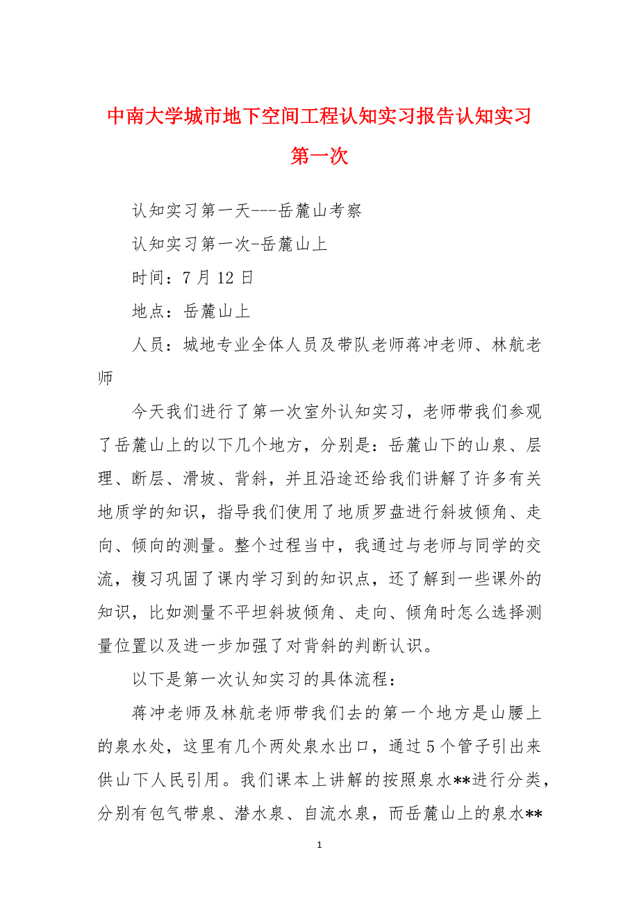 中南大学城市地下空间工程认知实习报告认知实习第一次_第1页