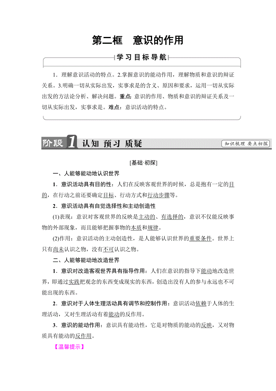 【高中政治】高中政治(人教版)必修4同步教师用书：第2单元-第5课-第2框-意识的作用_第1页